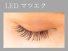 【LEDマツエク】フラットラッシュ130本(オフ込み)  ¥7,380 → ¥6,380