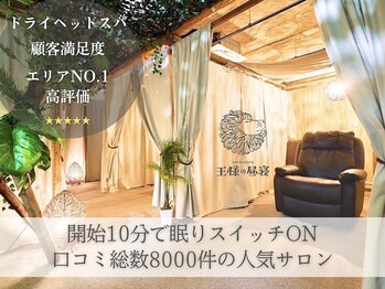 王様の昼寝 市川店