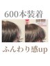 新規様　【ヘア】増毛エクステ☆エアエク 600本 ￥17000