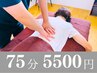 【もみほぐし整体75分】辛い肩こり頭痛・腰痛・眼精疲労(ヘッドOK)5500円
