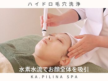 カピリナスパ(Ka.Pilina Spa)/ハイドロ毛穴洗浄