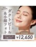  【驚くほどの艶ぷる肌＆小顔リフト】ダクトピール＆小顔フォト60分12650円