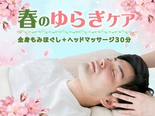 もみほぐしサロン ゆりまち/◆春のゆらぎケアコース