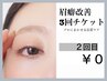 【２回目】眉癖改善３回チケット利用　　¥0