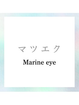マリン アイ(Marine eye)/マツエク