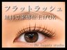 【新規~3回目】フラットラッシュ120本まで¥6000★初回オフ込/束感仕上げOK
