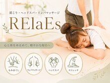 リラエス(RElaEs)