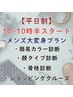 【平日割】メンズ大変身プラン！￥52700→