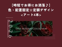 ディーバ 相模大野店(Diva)/時短定額アート4本