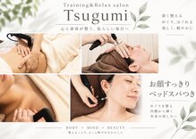 トレーニング アンド サロン ツグミ(Tsugumi)