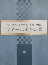 フィールチャンピ/玄関ドアのプレート
