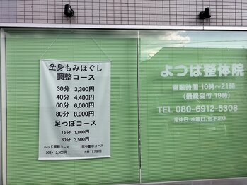 よつば整体院/店舗外観