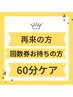【回数券お持ちの方】or【コースを悩んでいる方】　施術６０分専用