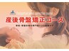 【産後骨盤矯正＋全身マッサージ・もみほぐしコース】　50分　産後30日程～OK