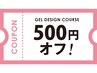 【7/14、15のご来店限定】ジェルデザインコース☆￥500オフ