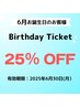 【お誕生月25％OFFクーポン♪】