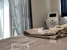 ブレス(Breath)