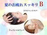 【夏のお疲れスッキリB】ヘッドスパ20分＋フェイシャルリンパ＆引締めパック