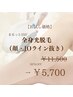 お試し価格♪まるっと360°【全身光脱毛(顔・IO抜) 】50%オフ￥11500→￥5700