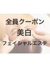 【秋!限定】美白フェイシャルエステ 通常価格12,100→8,800
