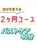 《バストケア２ヶ月コース》バストケア40分 ２ヶ月間何回でも1回¥3300　