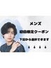 ↓↓メンズ専用クーポンは下記から選択できます↓↓