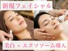 【新規フェイシャル】ヒト幹細胞フェイスエクソソーム