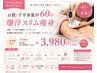 【お腹・下半身集中60分】爆汗スリム痩身 29,800円→3,980円