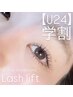 【学割 U24】【艶ぷる まつ毛パーマ/上】￥7.700→￥5.000