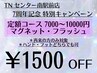 再【7周年記念クーポン】定額コース、マグネット、フラッシュ1500円引き!!