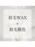 【ご新規様限定】眉毛WAX+眉毛脱色　一気に垢抜け◎¥6500