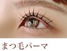 ヒト幹細胞まつ毛パーマ　¥6600/60分
