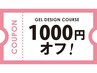 【12/1、2のご来店限定】ジェルデザインコース☆¥1000オフ