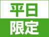 【平日限定】16時まで/肩こりもスッキリ☆もみほぐし整体全身60分＋延長５分