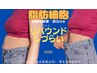【痩身　脂肪冷却】　体験価格　2カップ　気になる皮下脂肪に◎