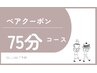 【電話予約限定】お二人様でスッキリ！頭・首肩ほぐしペア75分 ￥12,000