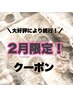 大好評により続行！【2月限定】まつげパーマ （上）￥5500→¥3950