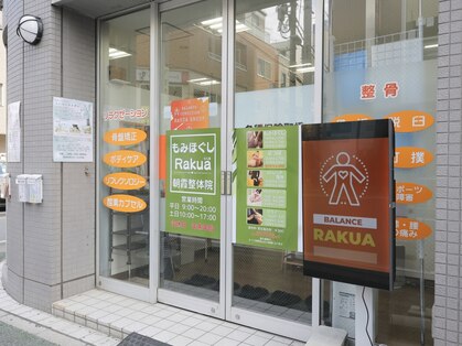 もみほぐしRakua朝霞整体院の写真