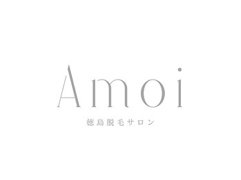 徳島脱毛サロンAmoi【4月初旬OPEN(予定)】の写真/顔脱毛3000円★脱毛しながら美肌に仕上げていく脱毛♪都度払い・高速脱毛完備で今大人気の脱毛サロン♪