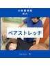 【柔らかくしたい】凝り固まった筋肉を伸ばすストレッチ　3000→1500