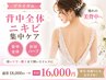 【ブライダル】憧れの背中ざっくりドレスに◎背中全体ニキビケア/針状ハーブ