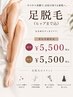 【メンズ】両脚脱毛 5500円 ショートパンツの似合う脚へ