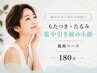 【顔が大きく見える原因に】もたつき・たるみ集中引き締め小顔施術|180分