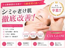 シアグロウ(CIA GLOW)