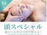 【10月限定/ヘッド/足ツボ】頭スペシャル60分14,400円→