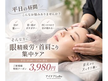 アイケアラボ 成城学園前店(アイケアLaBo)の写真/成城学園駅からすぐの隠れ家で心身を整える！平日のみのスペシャルメニューで癒やしを♪