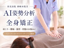 栄光治院　岡崎本院ll 【肩こり/腰痛/骨盤/猫背/産後/頭痛/肩甲骨はがし】