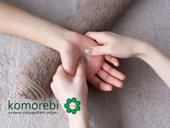 コモレビ(komorebi)/◆ハンドリンパドレナージュ◆