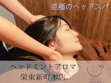 ヘッドミントアロマ 栄東新町本店