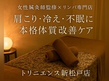 リンパアンドリフレ専門店 トリニエンス 新松戸店(Trinience)